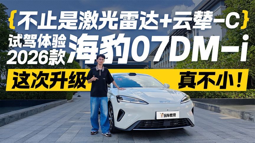 这次升级真不小！2026款海豹07DM-i试驾体验