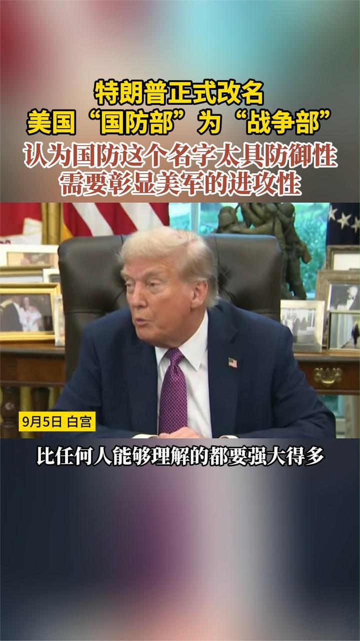 特朗普正式改名美国“国防部”为“战争部”认为国防太具防御性_凤凰网视频_凤凰网
