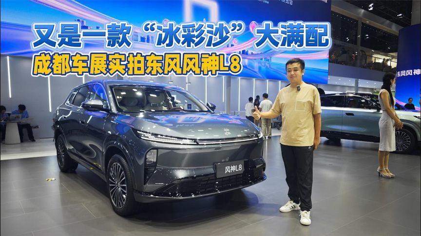 又是一款“冰彩沙”大满配 成都车展实拍东风风神L8