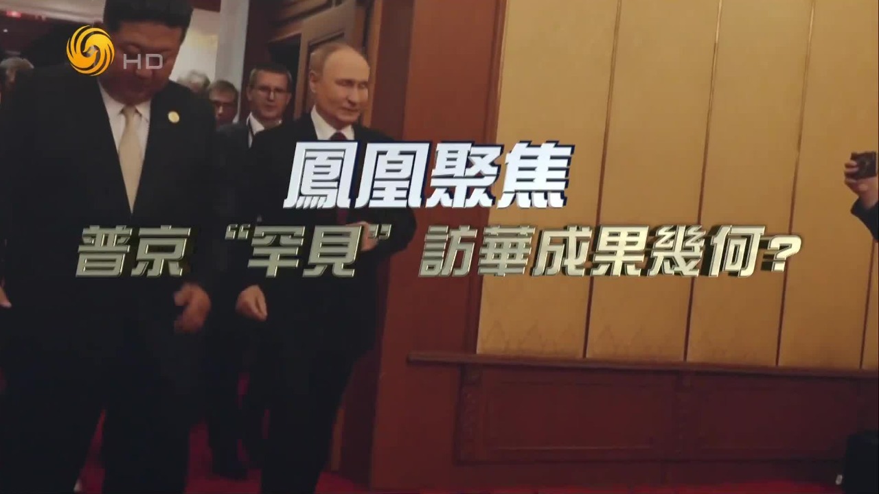 普京“罕见”访华成果几何？