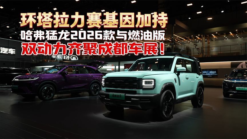 环塔基因加持 哈弗猛龙2026款与燃油版双动力齐聚成都车展