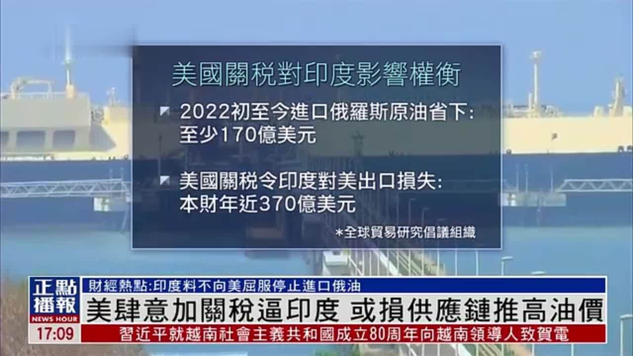 财经热点｜美国肆意加关税逼印度 或损供应链推高油价