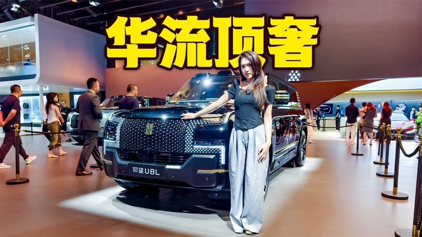 百万豪车该长啥样？仰望U8L给出了答案