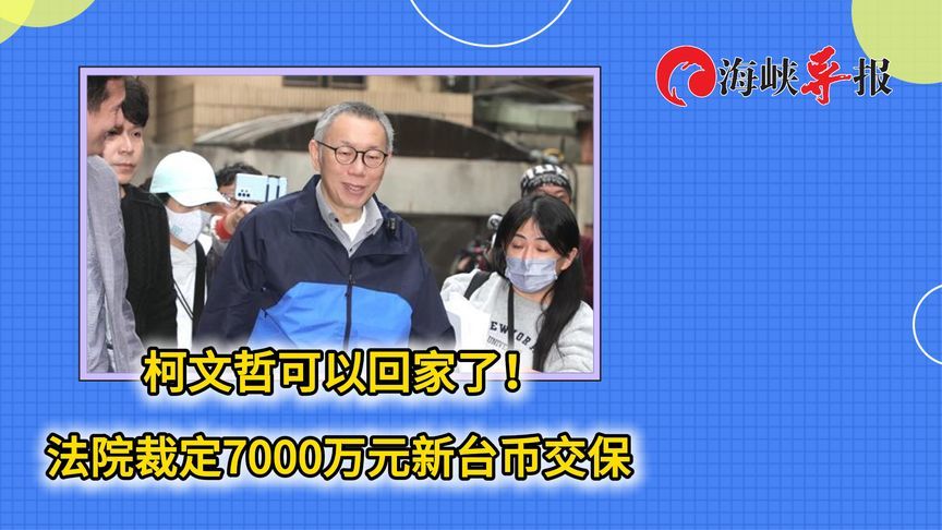 关押一年后，柯文哲可以回家了！法院裁定7000万元新台币交保