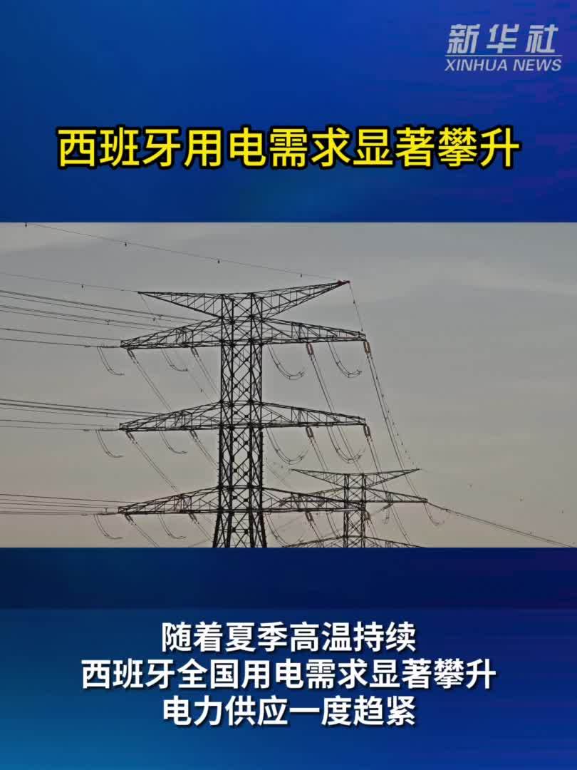 西班牙用电需求显著攀升