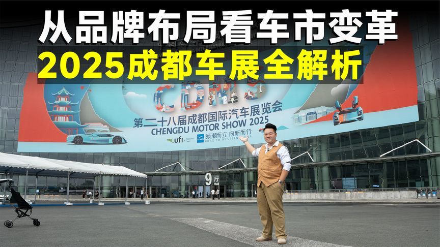 2025成都车展丨告别“赔本赚吆喝”，聚焦本届车展的“变与不变”
