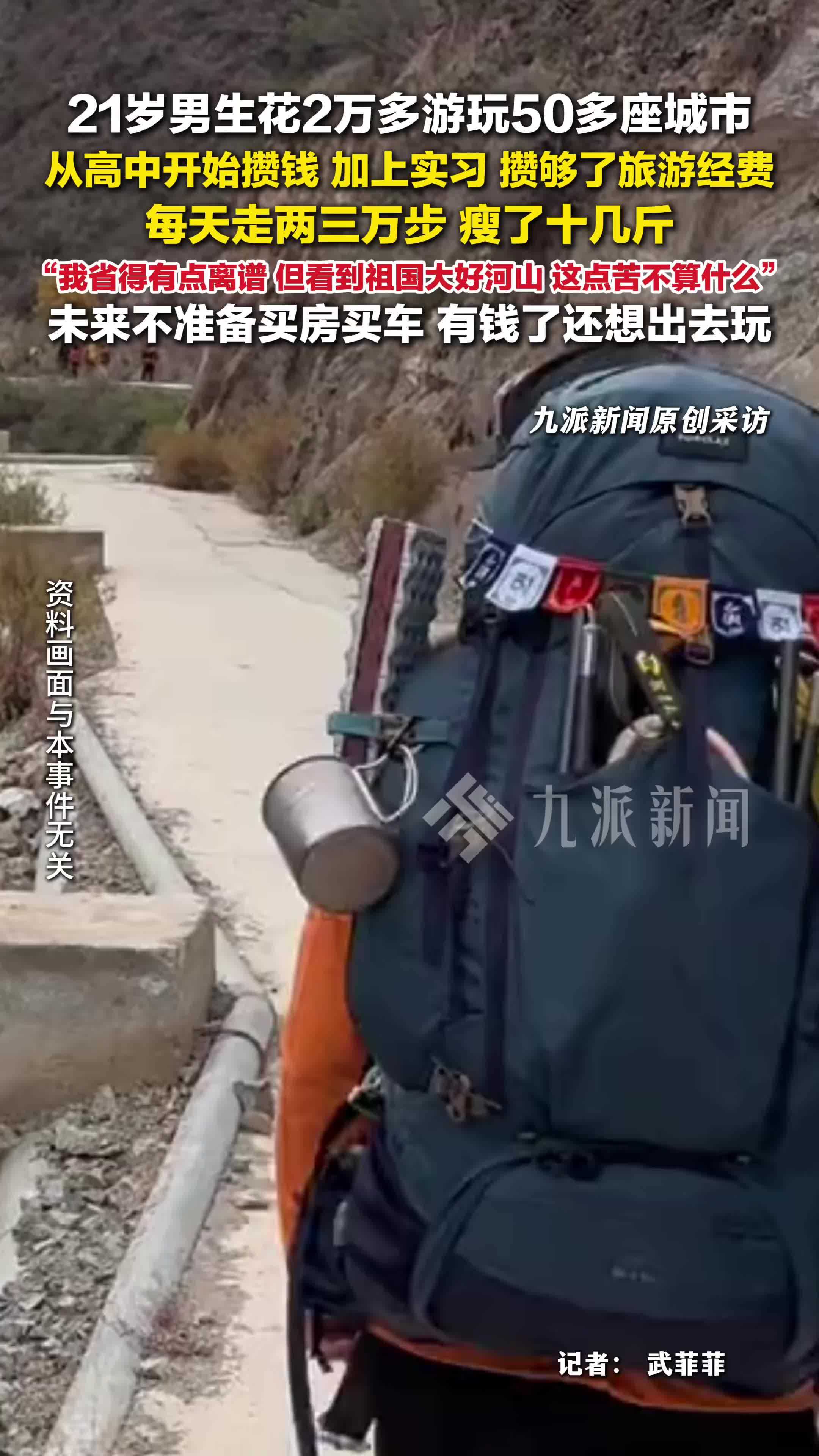 2万多游50多座城市男生称自己省得离谱