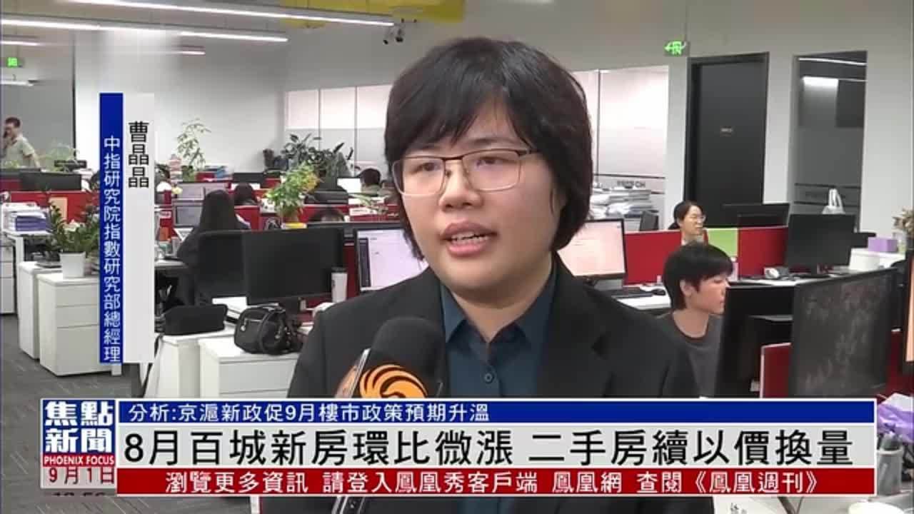8月百城新房环比微涨 二手房续以价换量