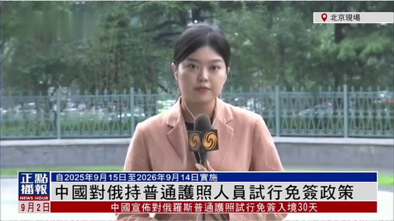 记者连线｜外交部：中国对俄罗斯持普通护照人员试行免签政策