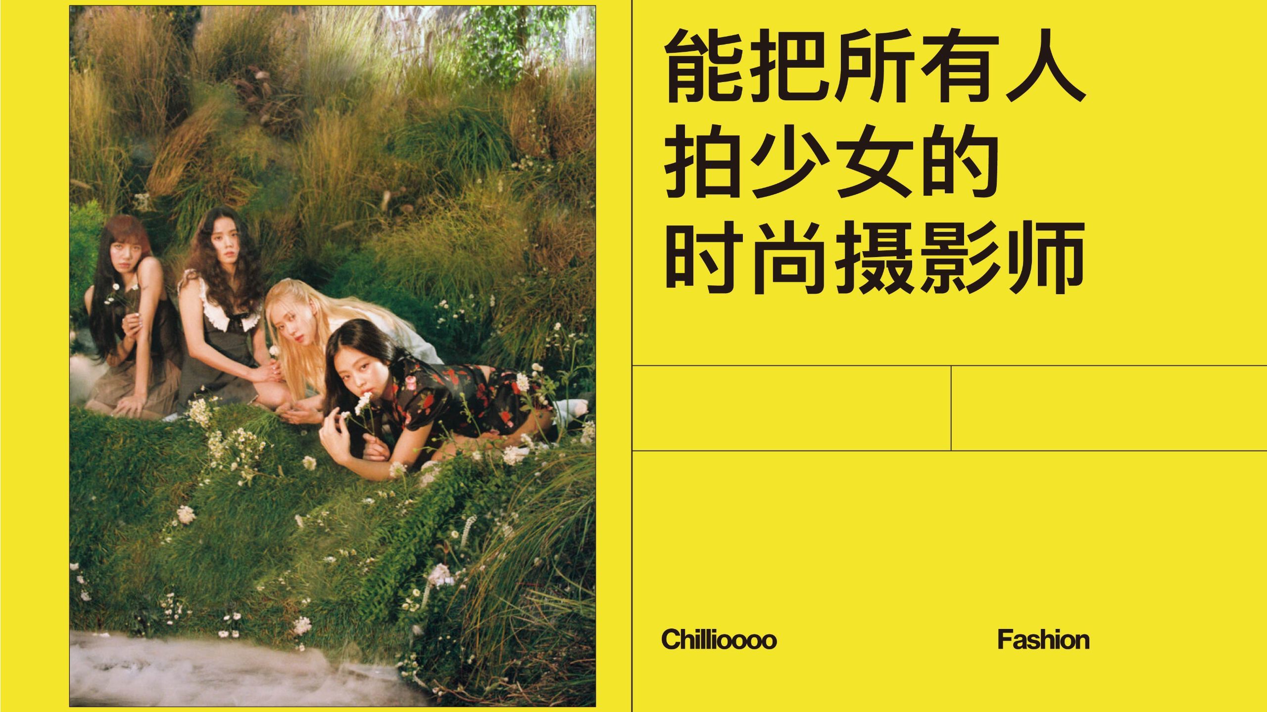 她把卡戴珊、李宇春和blackpink都拍的很少女