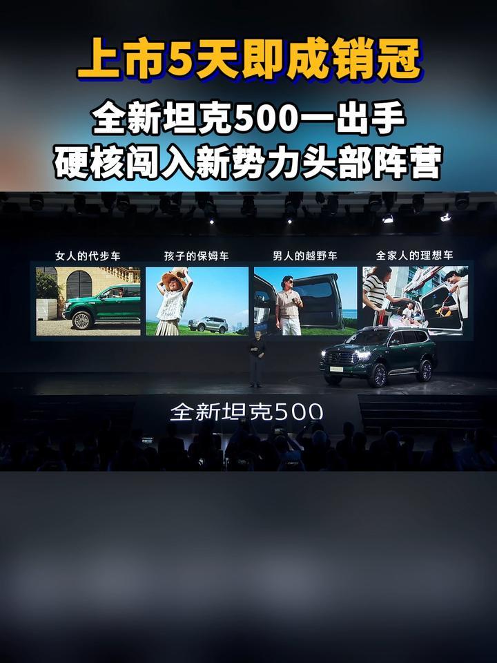 上市即成销冠！全新坦克500闯入新势力头部阵营