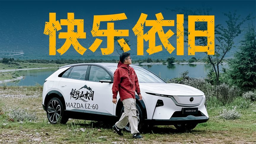 彩电大沙发上车，还有大空间，马自达EZ-60变了？