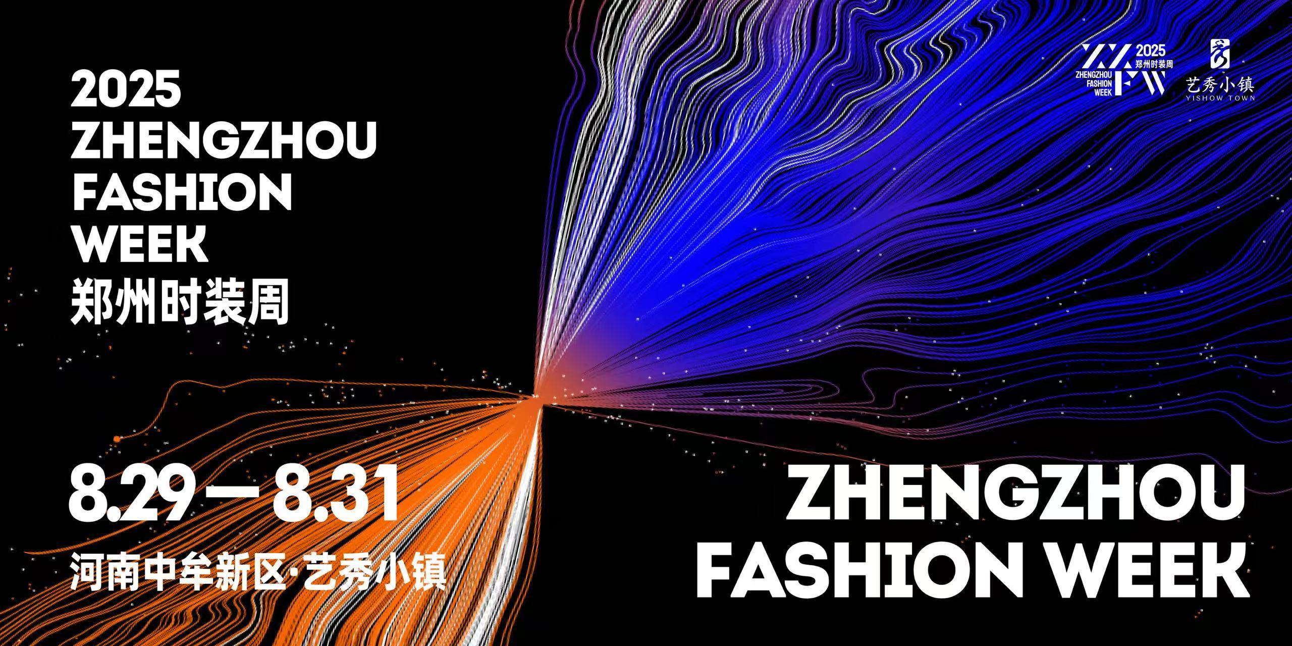 2025郑州时装周圆满闭幕 中原时尚绽放艺秀光芒