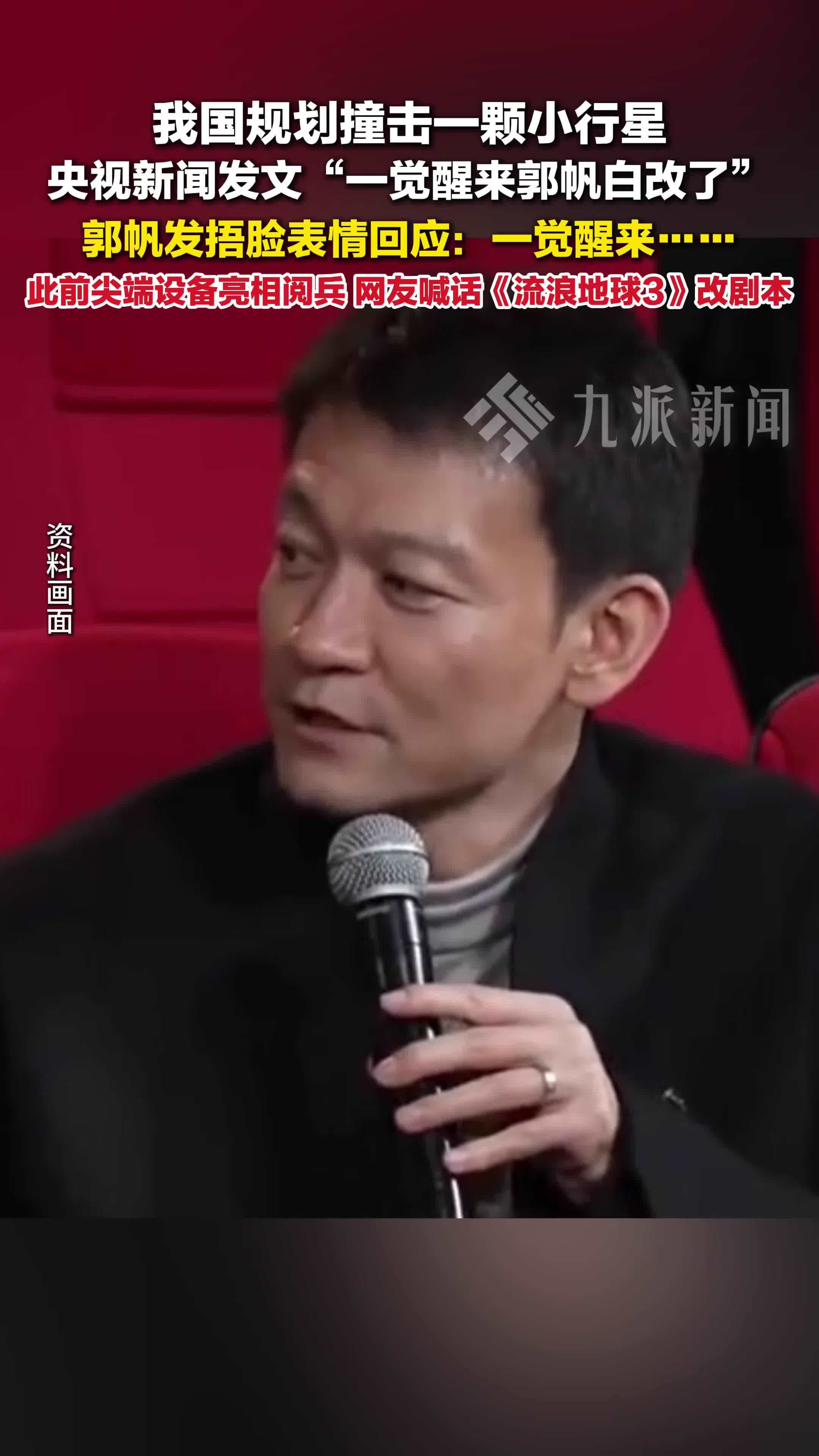 郭帆回应被央视调侃剧本白改了