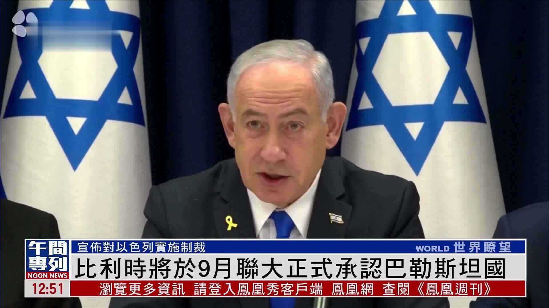 比利时将于9月联大正式承认巴勒斯坦国