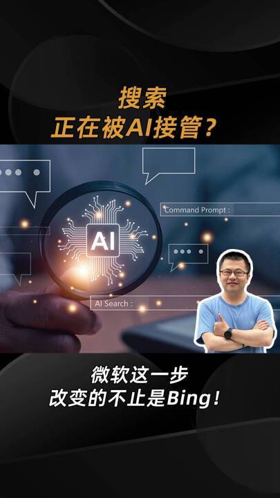 搜索引擎正在被AI接管？微软这一步，改变的不止是Bing！