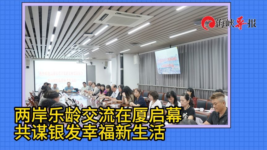 两岸乐龄交流在厦门启幕  共谋银发幸福新生活