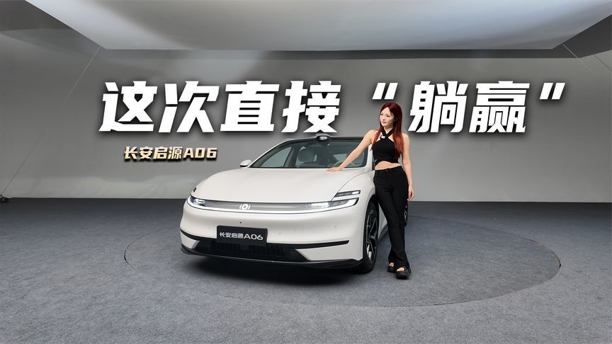 实拍长安启源A06：四座舒适平权，这次直接“躺赢”了