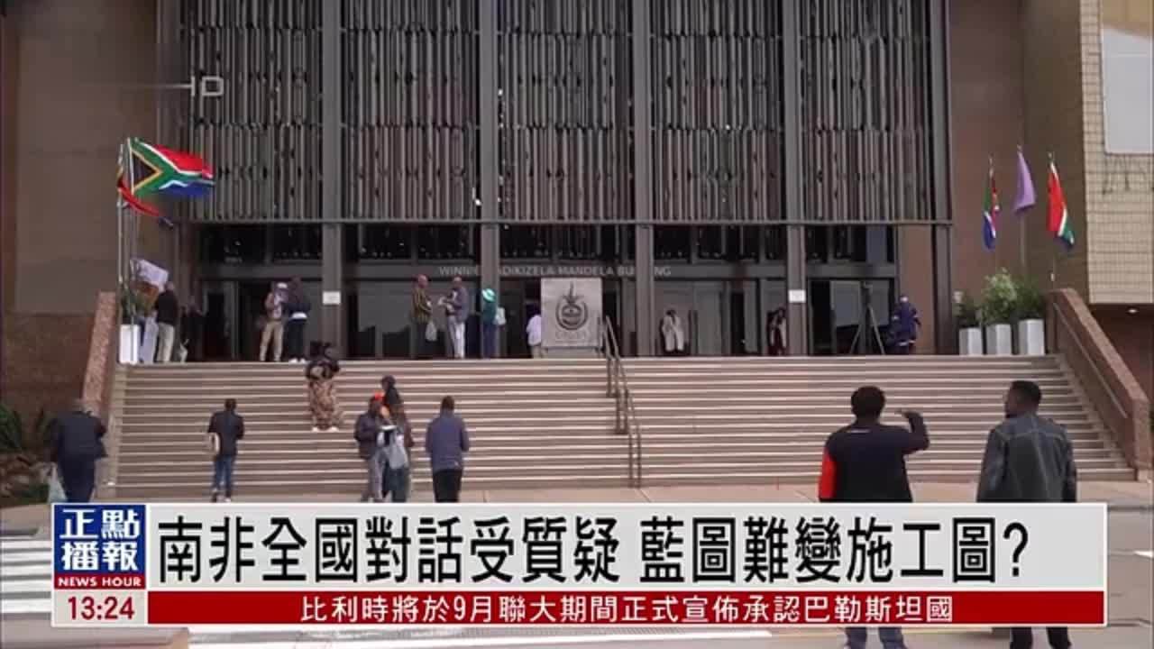 南非全国对话受质疑 蓝图难变施工图？