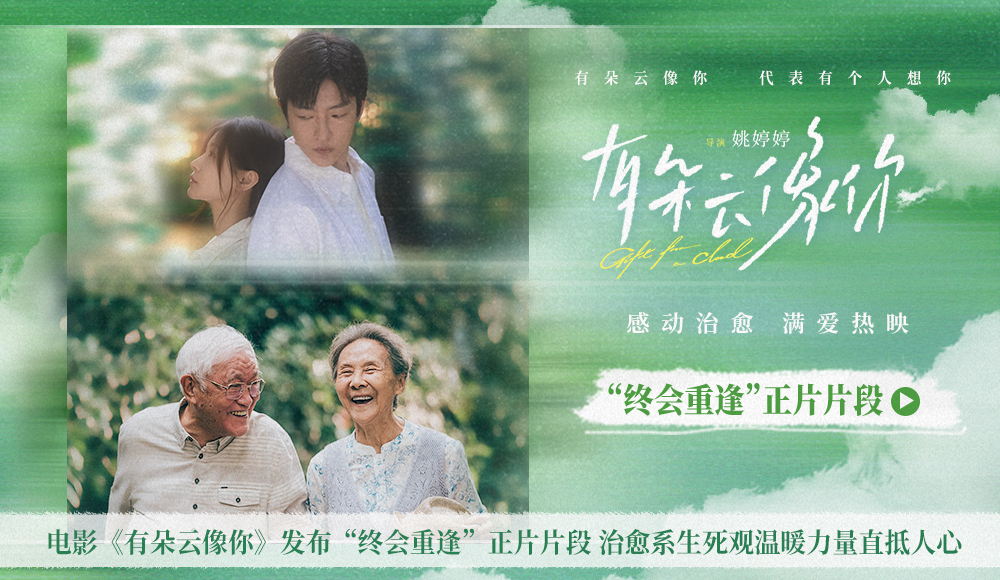 电影《有朵云像你》发布“终会重逢”正片片段 治愈系生死观温暖力量直抵人心
