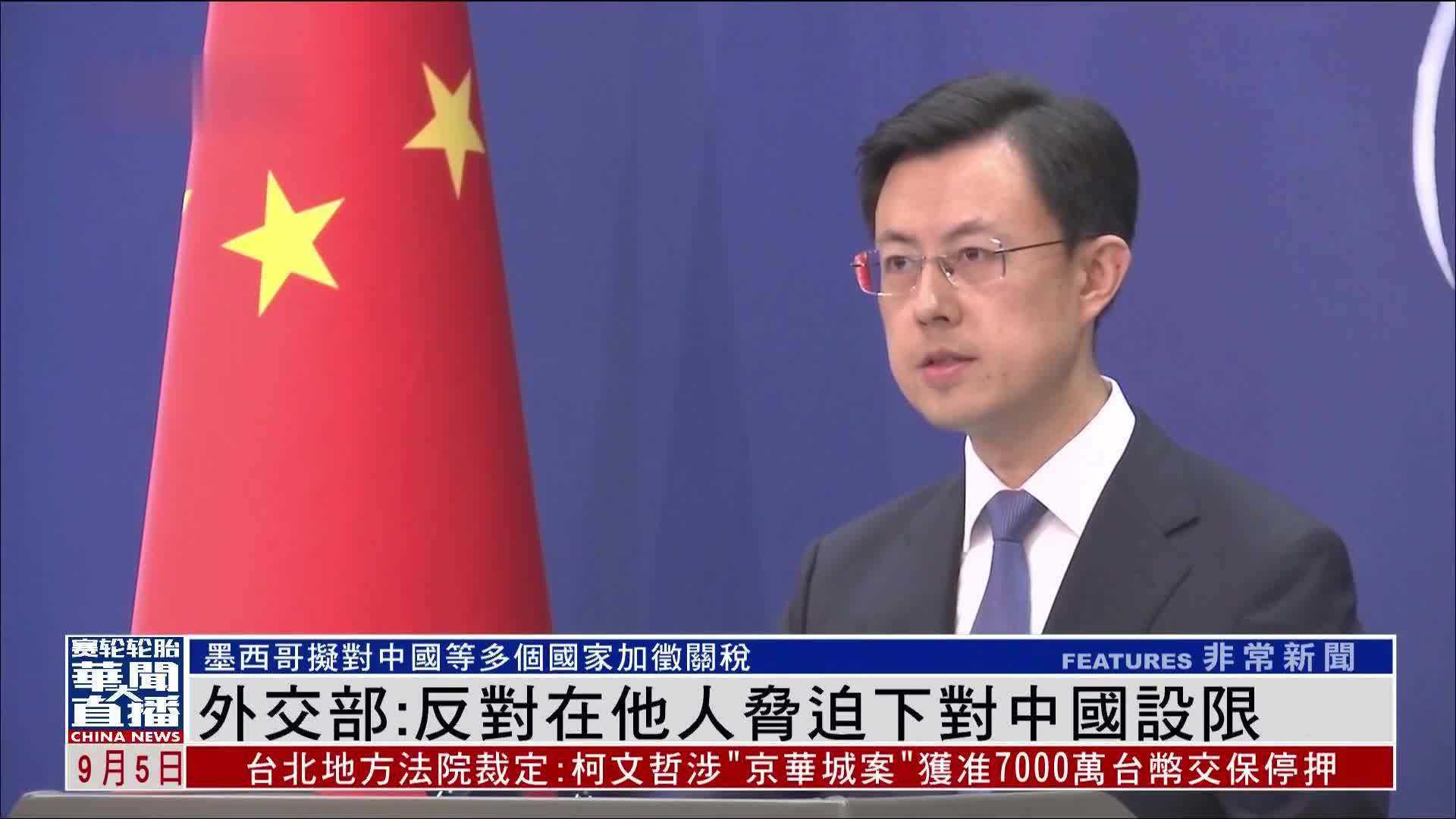 中国外交部：反对在他人胁迫下对中国设限