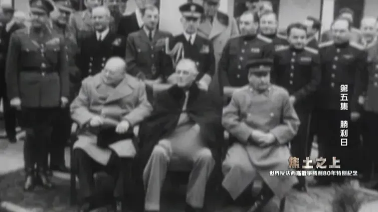 雅尔塔会议内幕：罗斯福带病坚持到场，丘吉尔发着高烧，斯大林神色冷峻