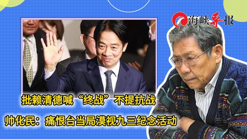 批赖清德喊“终战”不提抗战 帅化民：痛恨民进党漠视九三纪念
