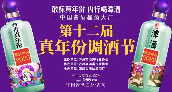 第十二届潭酒真年份调酒节圆满落幕,年份潭酒 2022 重磅发布,续写真年份酱酒传奇