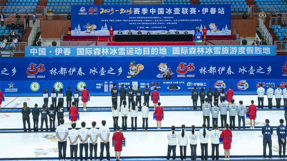 2025-2026赛季中国冰壶联赛（伊春站）在伊春市正式开赛