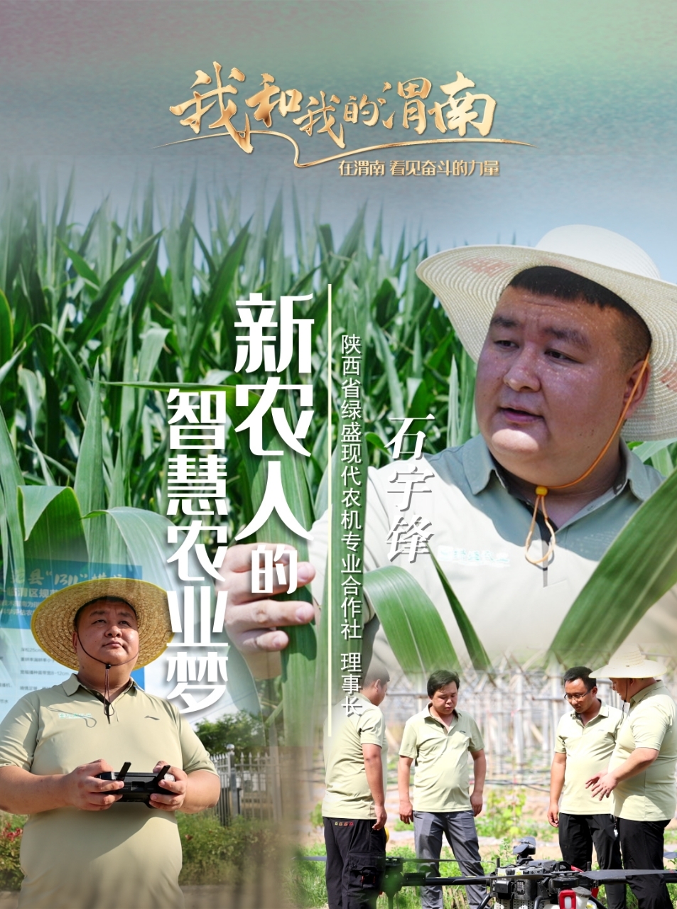 我和我的渭南——新農人石宇鋒的智慧農業夢