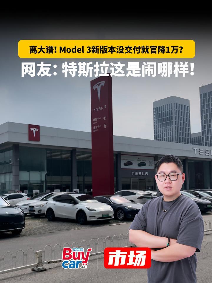离大谱！Model 3新版本没交付就官降1万？网友：特斯拉这是闹哪样