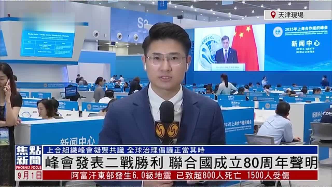 记者连线｜峰会发表关于第二次世界大战胜利和联合国成立80周年的声明