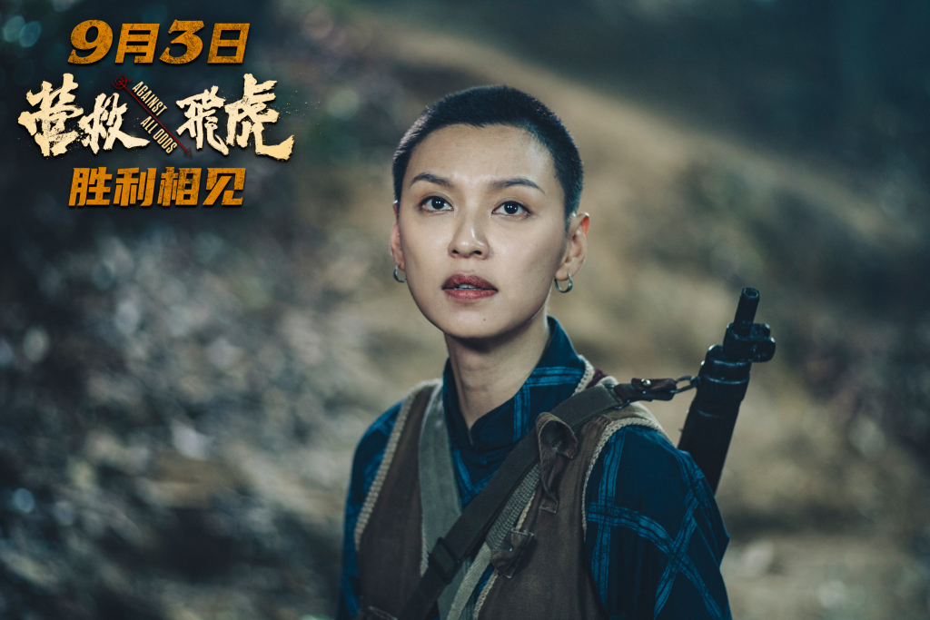 剧照 王丹妮饰演港九大队战士三家姐