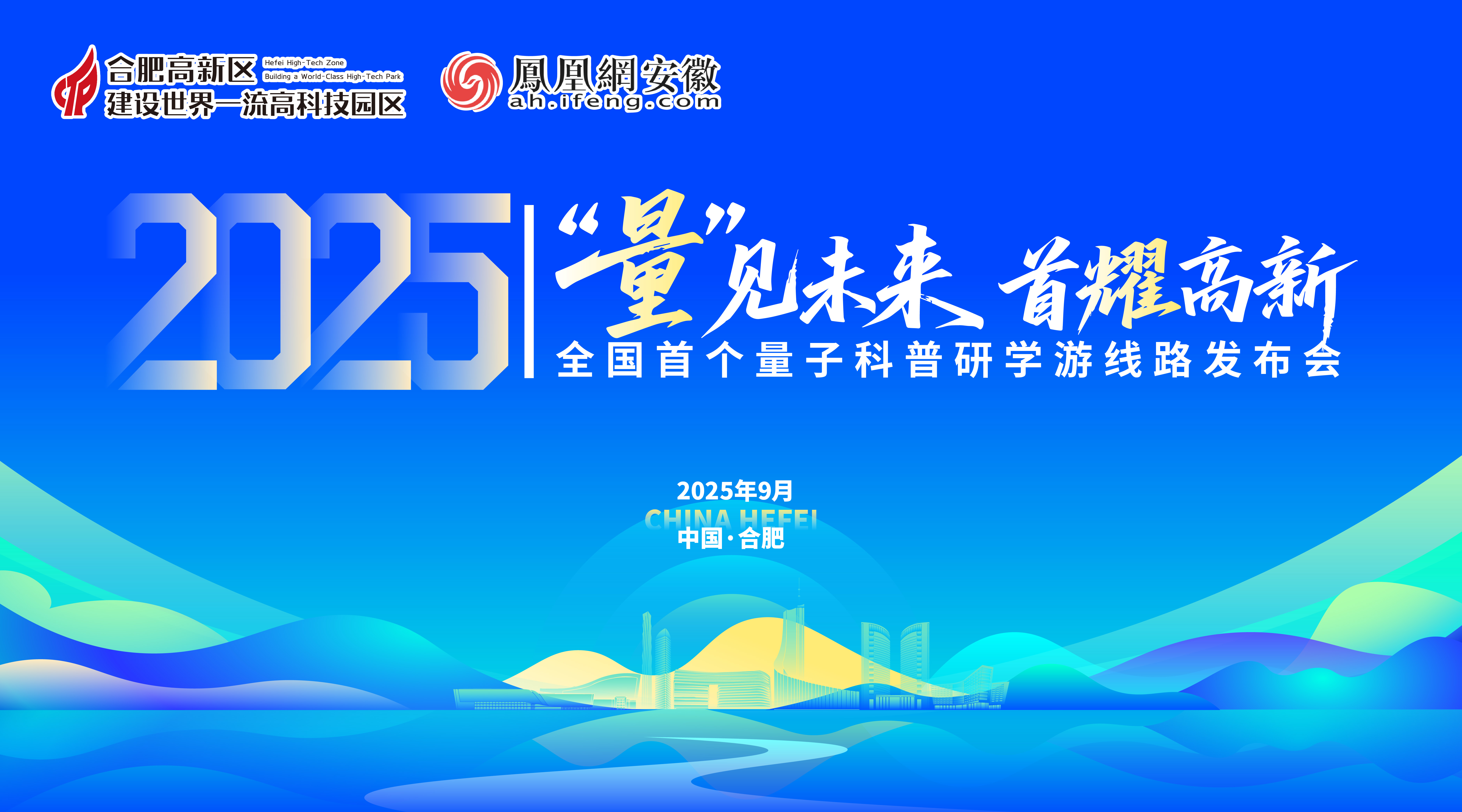 全国首个量子科普研学游线路发布会