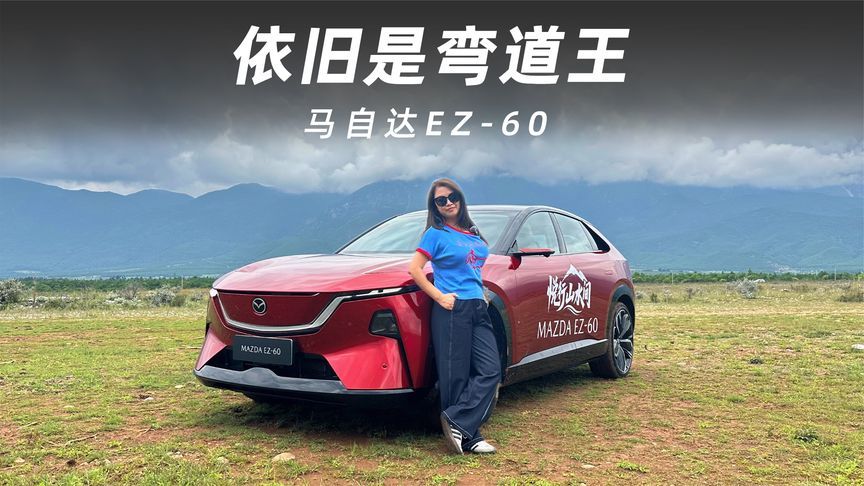 马自达EZ-60：电动时代的“驾驶本质”回归