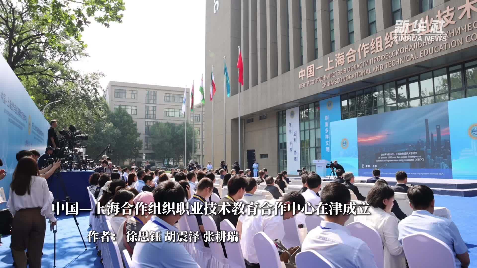 中国—上海合作组织职业技术教育合作中心在津成立