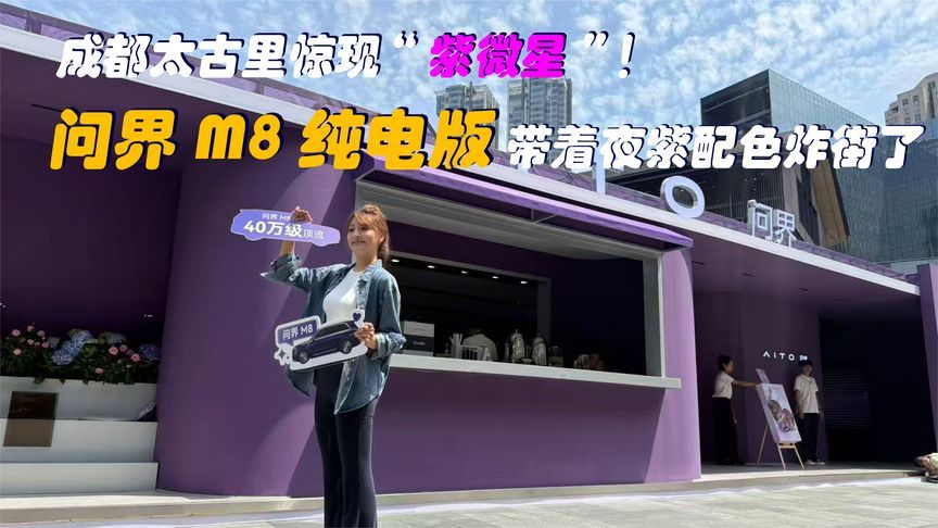 成都太古里惊现“紫微星”！问界 M8 纯电版带着夜紫配色炸街了