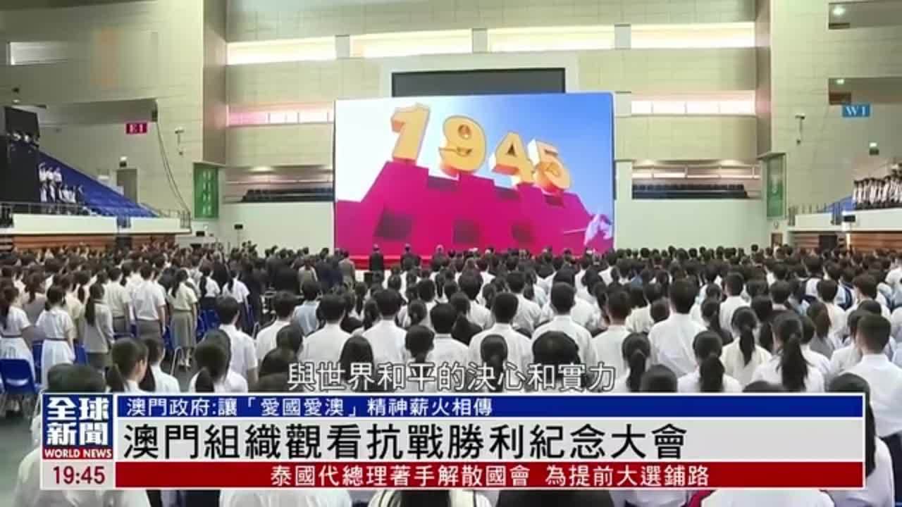 粤语报道｜澳门组织社会各界观看抗战胜利纪念大会