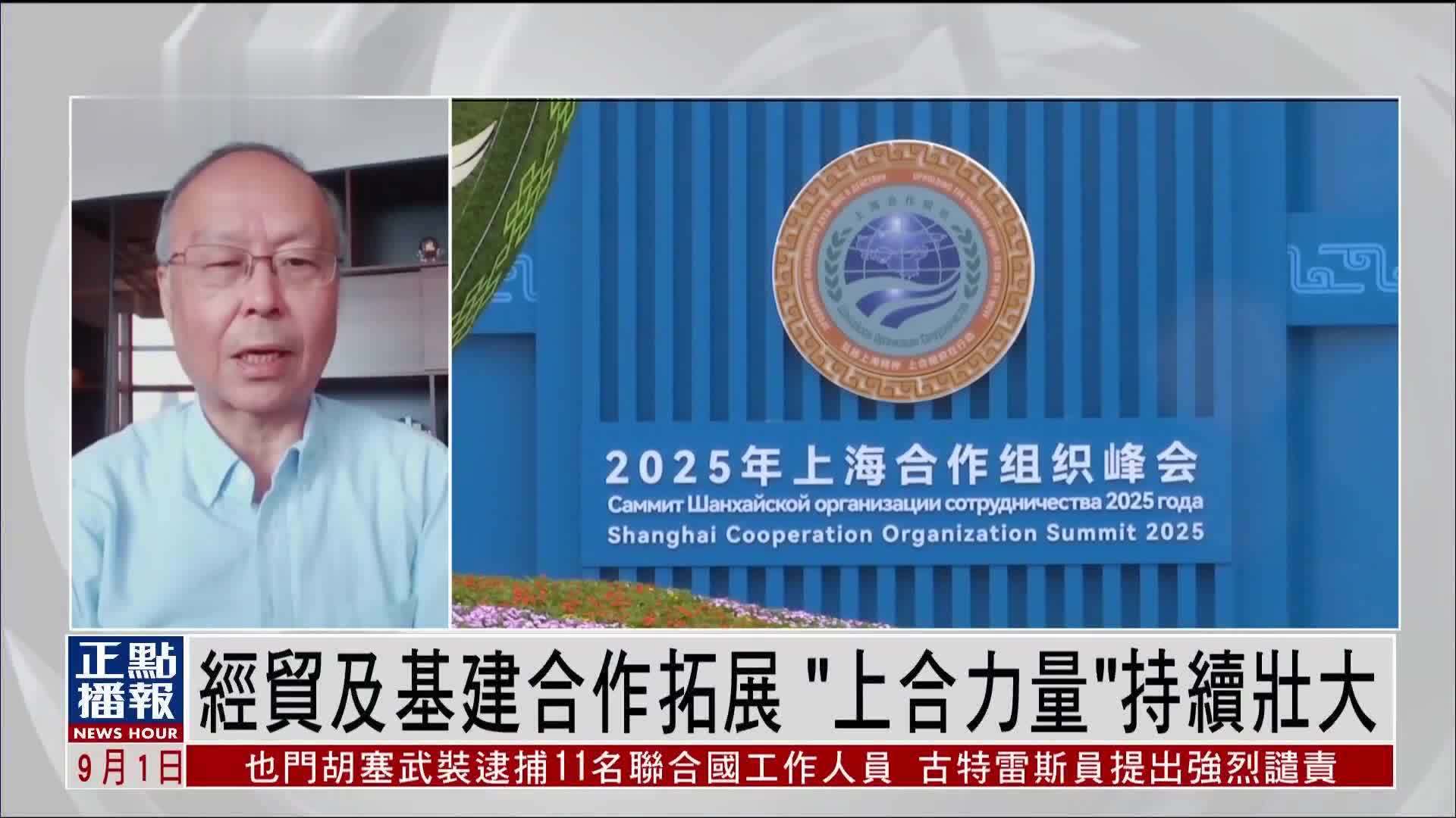 陆钢：经贸及基建合作拓展“上合力量”持续壮大