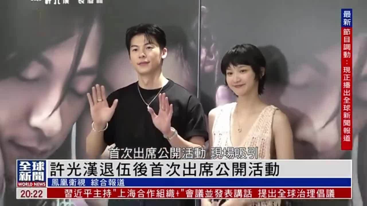 粤语报道｜娱乐快递：许光汉退伍后首次出席公开活动