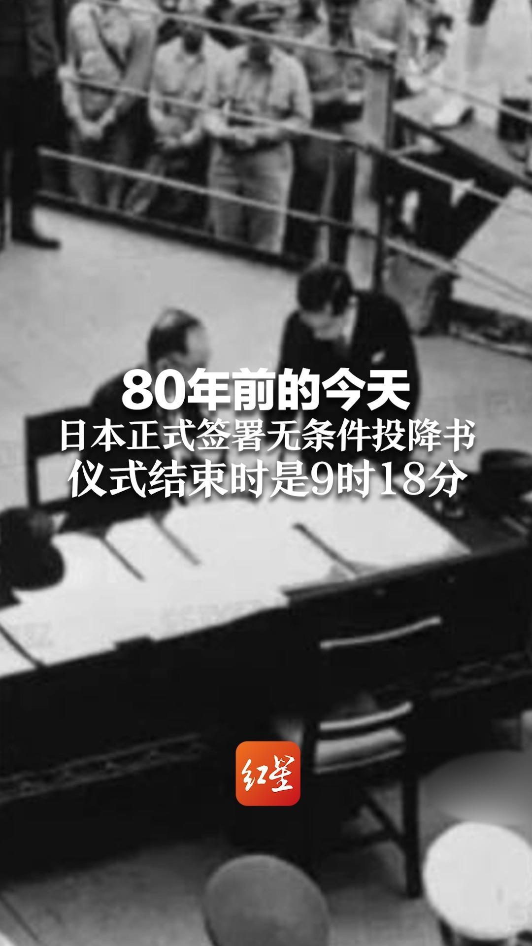 80年前的今天日本正式签署无条件投降书 仪式结束时是9时18分 勿忘历史吾辈自强