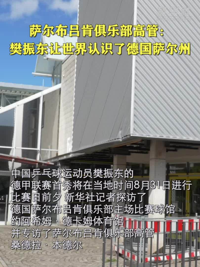萨尔布吕肯俱乐部高管：樊振东让世界认识了德国萨尔州