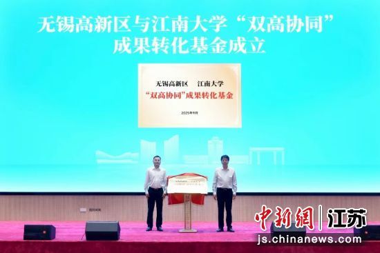 无锡高新区与江南大学“双高协同”成果转化基金揭牌成立。无锡高新区 供图