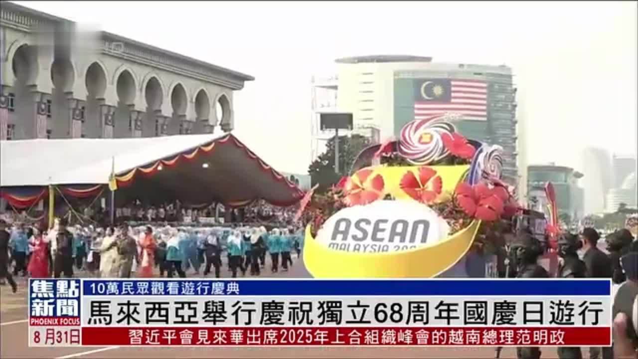 马来西亚举行庆祝独立68周年国庆日游行