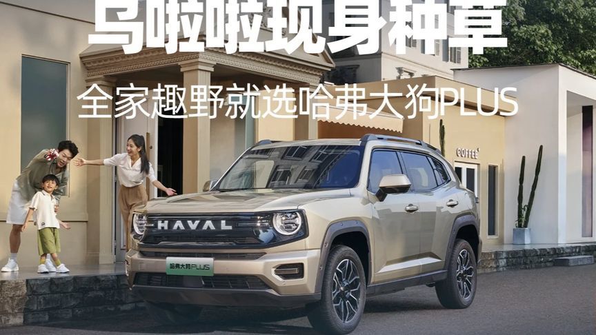 乌啦啦现身种草 全家趣野就选哈弗大狗PLUS 在本届成都车展