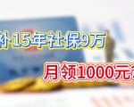 补15年社保9万、月领1000元？60岁退休这么办可行吗？