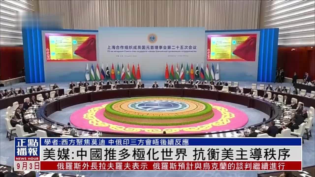 美媒：中国推多极化世界 抗衡美主导秩序