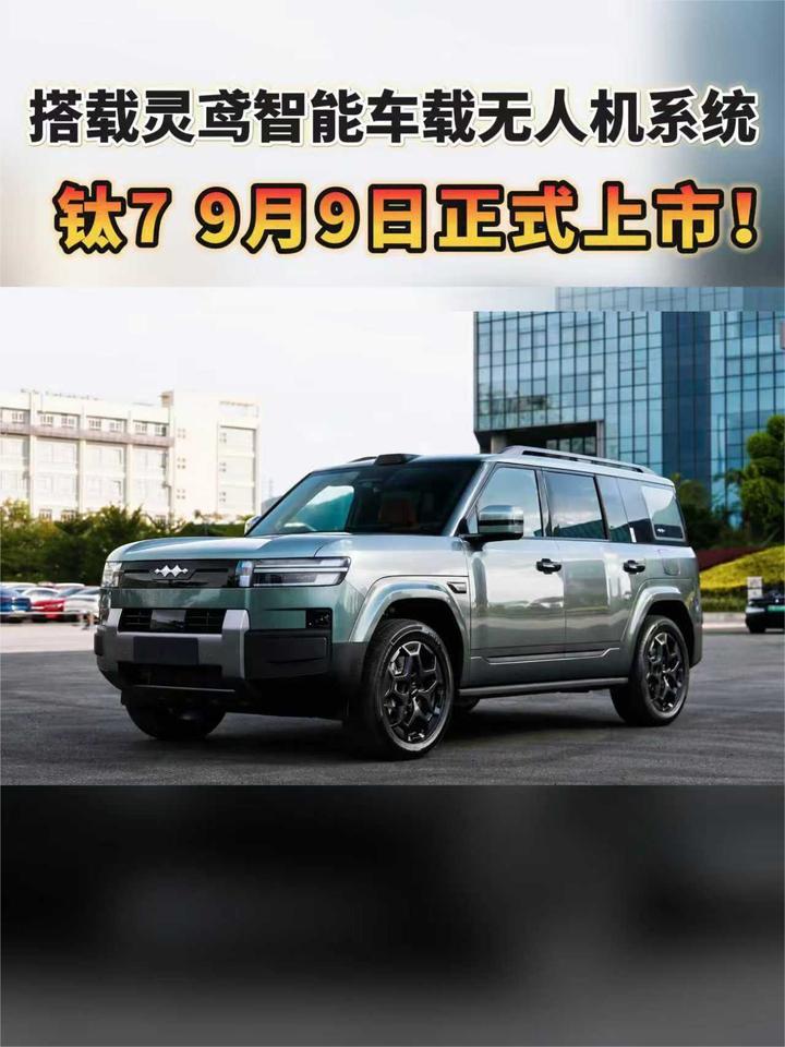 钛7 来了，9月9日正式上市