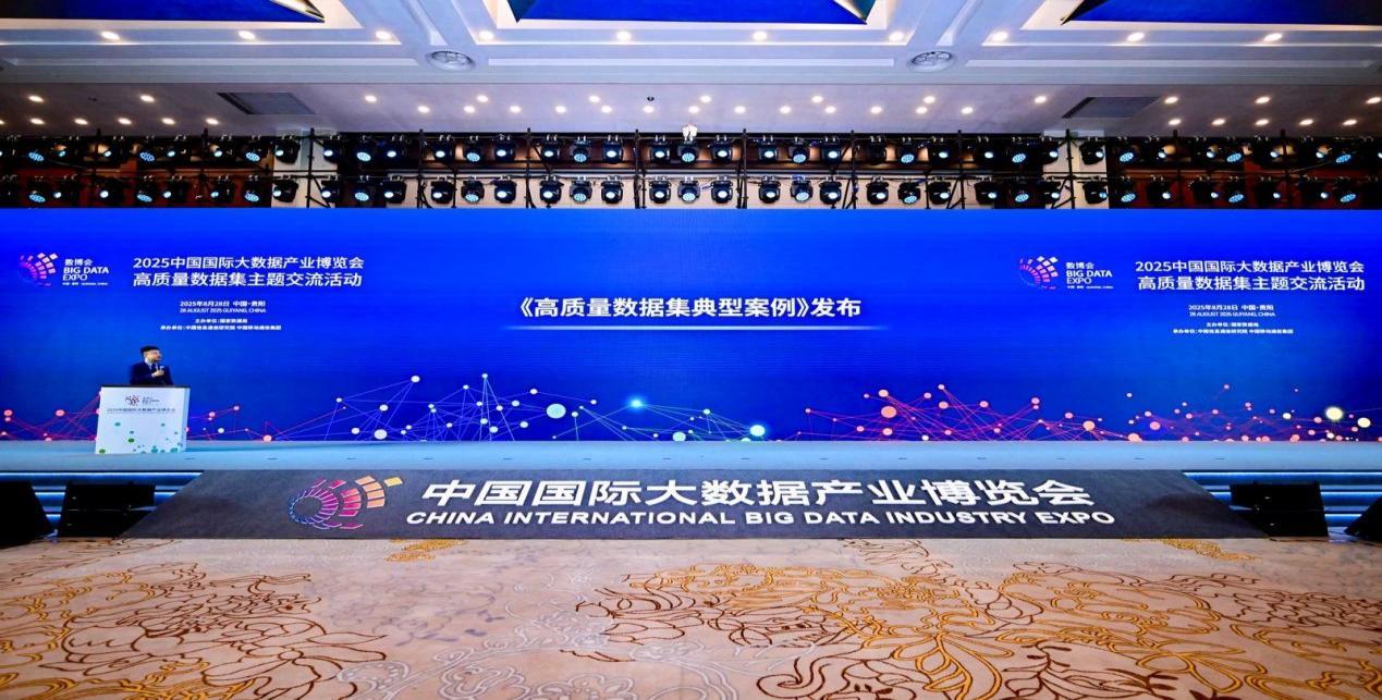 高质量数据集典型案例发布会现场