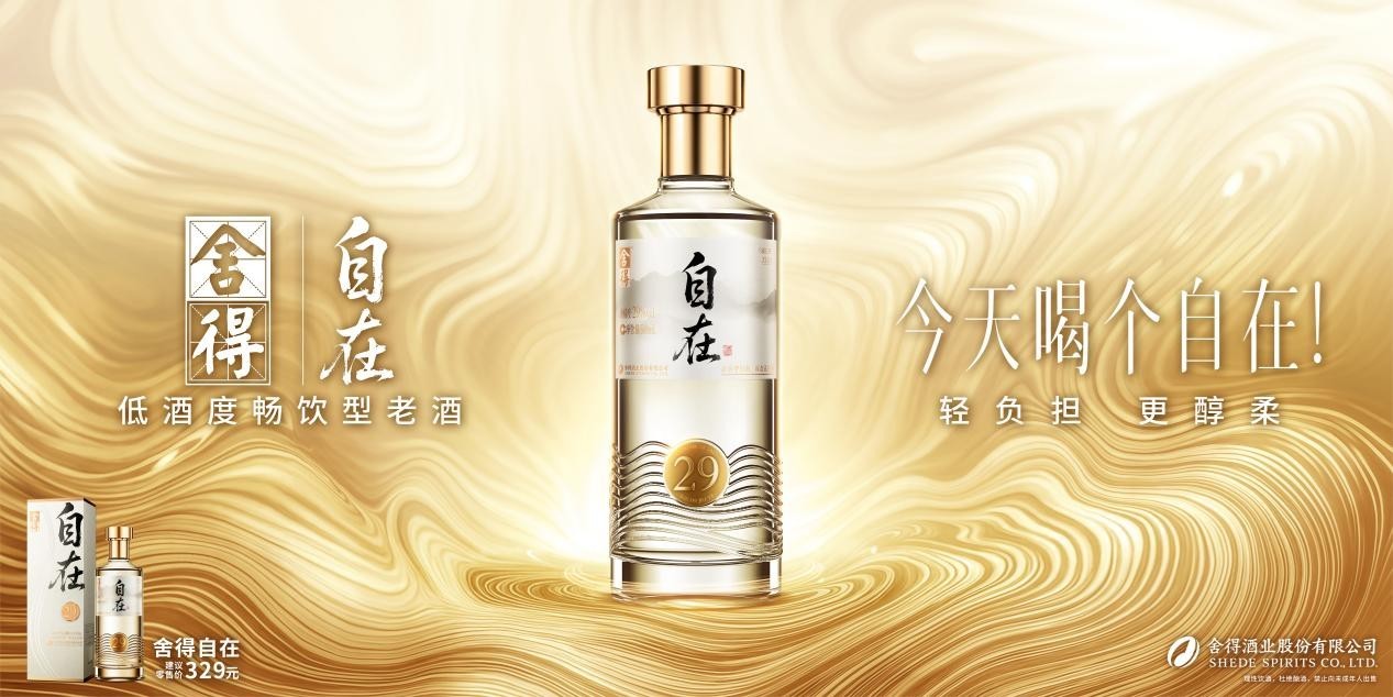 舍得酒业携手京东首发“舍得自在”新品，以高质价比打造低度老酒爆款_凤凰网